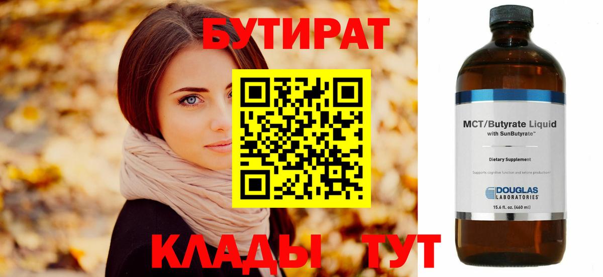 Бутират  Бутират бутандиол  Вход с VPN  Ефремов 