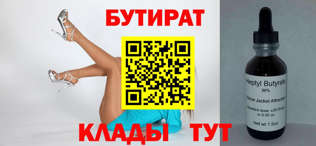 Бутират Butirat  Ефремов 