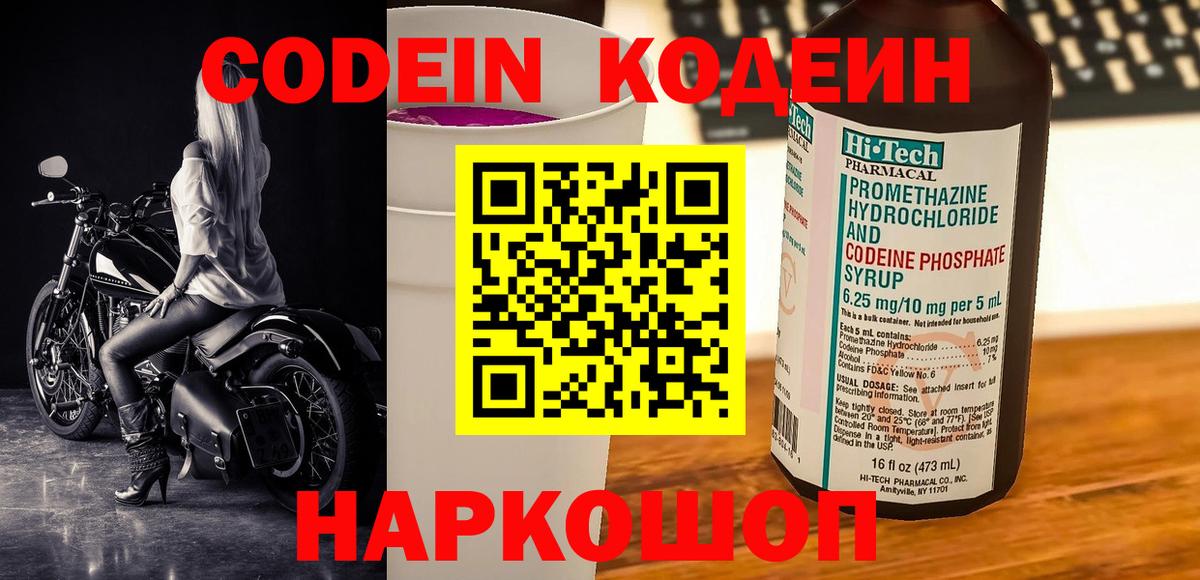 Codein напиток Lean (лин) Ефремов